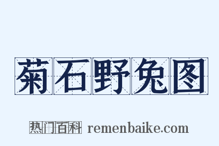 菊石野兔图是什么意思的图片